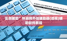 实测辅助”怀麻将外挂辅助器(透视)辅助软件教程