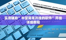 实测辅助”中至窝龙开挂的软件”开挂详细教程