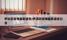 伊滨区疫情最新通告／伊滨区疫情最新通告公告