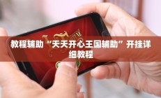 教程辅助“天天开心王国辅助”开挂详细教程