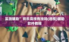 教程辅助“德扑之星德州app透视开挂”开挂详细教程