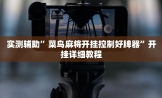 实测辅助”阳光岛牌乐汇开挂神器软件下载(透视)辅助软件教程