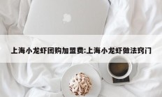 上海小龙虾团购加盟费:上海小龙虾做法窍门
