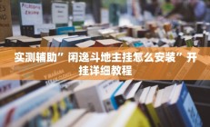 实测辅助”闲逸斗地主挂怎么安装”开挂详细教程