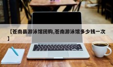 【苍南县游泳馆团购,苍南游泳馆多少钱一次】