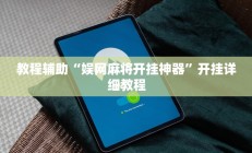 教程辅助“娱网麻将开挂神器”开挂详细教程
