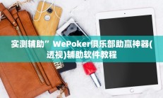 实测辅助”微乐吉林麻将免费开挂神器”其实确实有挂