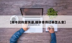 【顺丰团购查快递,顺丰寄件订单怎么查】