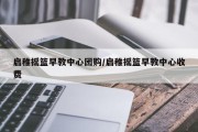 启稚摇篮早教中心团购/启稚摇篮早教中心收费