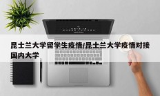 昆士兰大学留学生疫情／昆士兰大学疫情对接国内大学