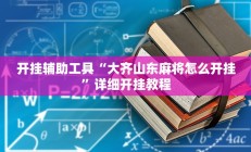 开挂辅助工具“大齐山东麻将怎么开挂”详细开挂教程