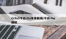 Cctv5今日cba体育新闻/今日cba回放
