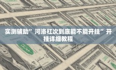 实测辅助”嘟嘟十三张开挂神器”开挂详细教程