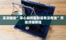 实测辅助”掌心麻将圈到底有没有挂”开挂详细教程