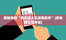 实测辅助“牛牛辅助开挂”开挂详细教程