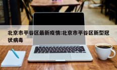 北京市平谷区最新疫情：北京市平谷区新型冠状病毒