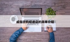 戒指团购昭通店的简单介绍