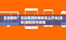 实测辅助”赫麒众游杰克辅助”其实确实有挂