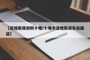 【百姓厨房团购十堰/十堰市百姓厨房东岳路店】