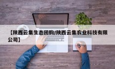 【陕西云集生态团购/陕西云集农业科技有限公司】