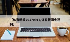 【体育新闻20170917,体育新闻央视网】