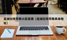 龙湖拉特芳斯小区疫情（龙湖拉特芳斯具体地址）