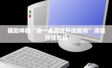 辅助神器“凑一桌游戏开挂视频”详细开挂教程