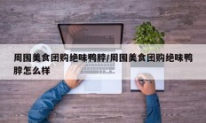 周围美食团购绝味鸭脖/周围美食团购绝味鸭脖怎么样