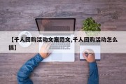 【千人团购活动文案范文,千人团购活动怎么搞】