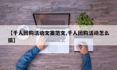 【千人团购活动文案范文,千人团购活动怎么搞】