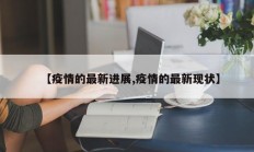 【疫情的最新进展,疫情的最新现状】