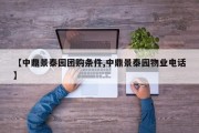 【中鼎景泰园团购条件,中鼎景泰园物业电话】