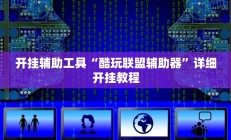 开挂辅助工具“酷玩联盟辅助器”详细开挂教程