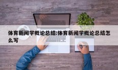 体育新闻学概论总结:体育新闻学概论总结怎么写
