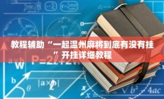 教程辅助“一起温州麻将到底有没有挂”开挂详细教程