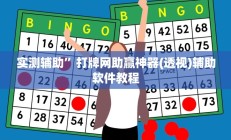 实测辅助”打牌网助赢神器(透视)辅助软件教程
