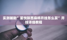 实测辅助”大亨互娱透视是真的吗”其实确实有挂