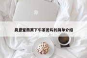 晨恩堂燕窝下午茶团购的简单介绍