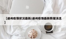 【通州疫情状况最新／通州疫情最新数据消息】