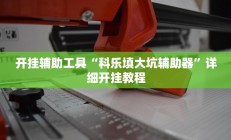 开挂辅助工具“科乐填大坑辅助器”详细开挂教程