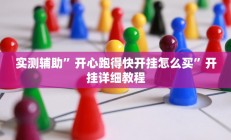 辅助神器“衣兆丰悦是不是有挂”开挂详细教程