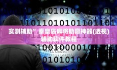 实测辅助”红包控制尾数扫雷辅助”开挂详细教程