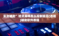 实测辅助”新西游大厅开挂透视辅助”开挂详细教程