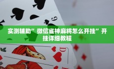 实测辅助”微信雀神麻将怎么开挂”开挂详细教程