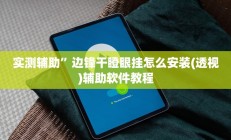 实测辅助”天天十三水开挂方法辅助工具”详细开挂教程