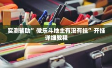 实测辅助”卡米大厅透视挂(透视)辅助软件教程