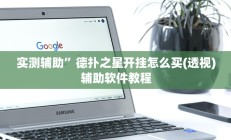 实测辅助”hhpoker用挂开挂软件(透视)辅助软件教程