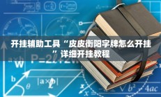 实测辅助”网趣沈阳麻将到底怎么开挂(透视)辅助软件教程