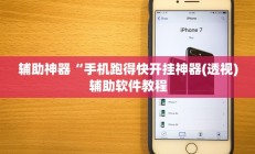 辅助神器“手机跑得快开挂神器(透视)辅助软件教程