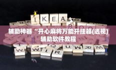 实测辅助”摇钱树拼三张挂怎么安装(透视)辅助软件教程